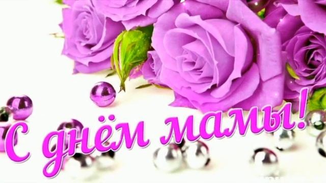 С Днем Матери! Нежное поздравление Маме. Красивая песня Маме. Видео поздравление. смотреть онлайн