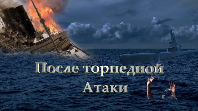 После торпедной атаки смотреть онлайн