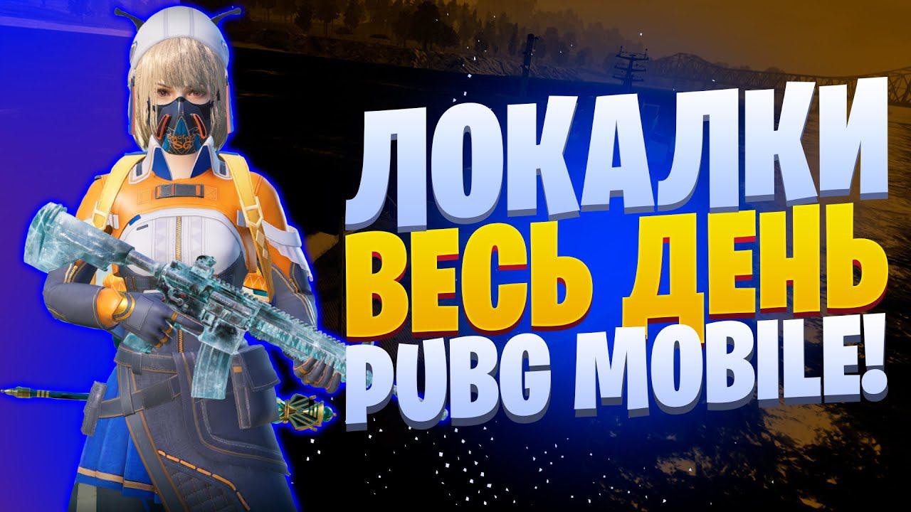 ЛОКАЛКИ - СКВАДЫЗАКАЗ МУЗЫКИПУБГ МОБАЙЛ СТРИМ | ПУБГ МОБАЙЛ ОНЛАЙН | PUBG MOBILE смотреть онлайн