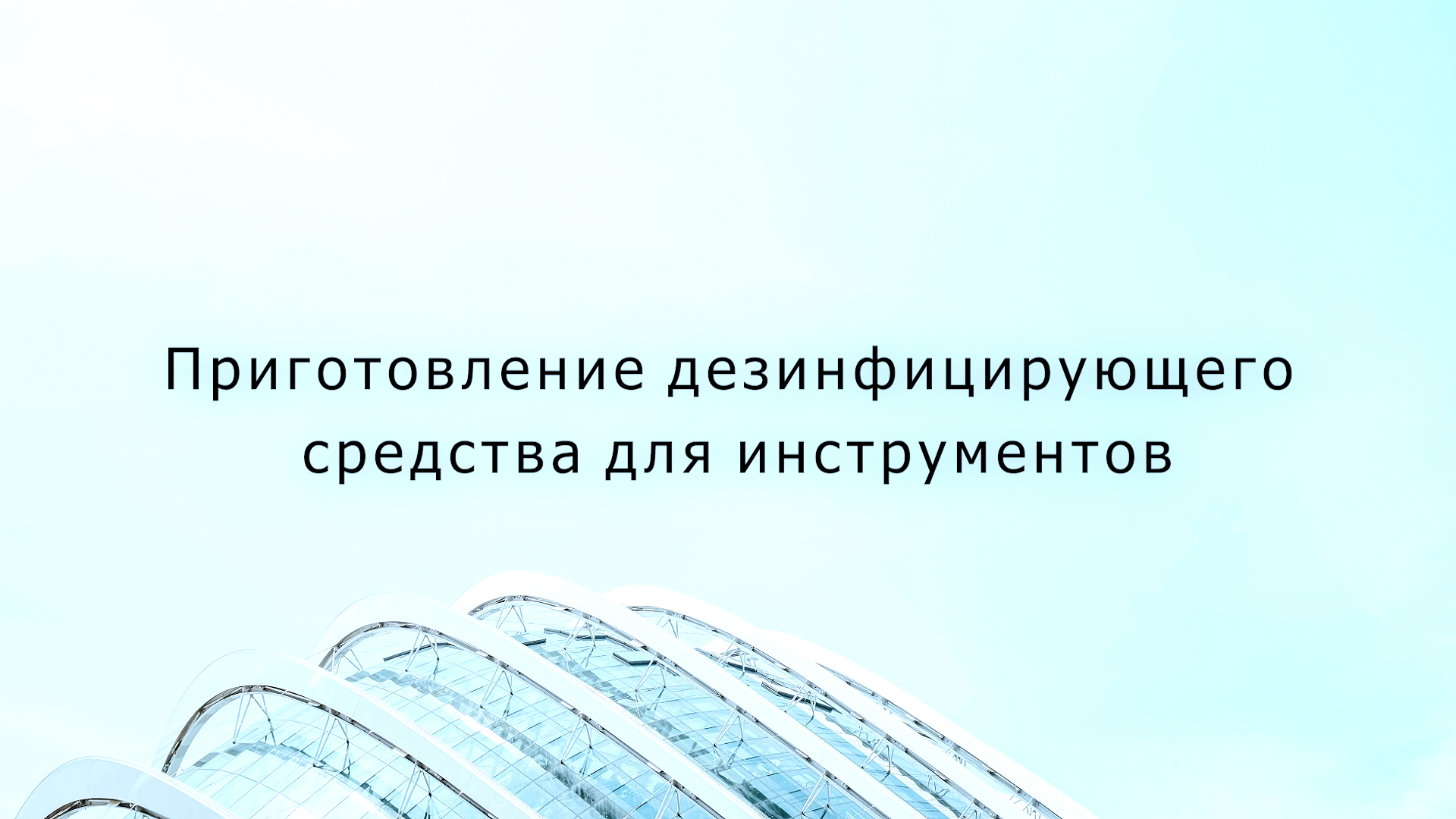 Чем дезинфицируют инструменты в стоматологии. Приготовление дезинфицирующего раствора Бетадез.mpg смотреть онлайн