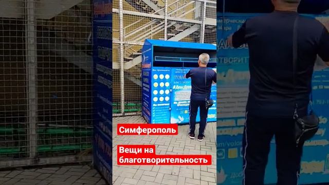 Куда отдать ненужные вещи в Крыму смотреть онлайн