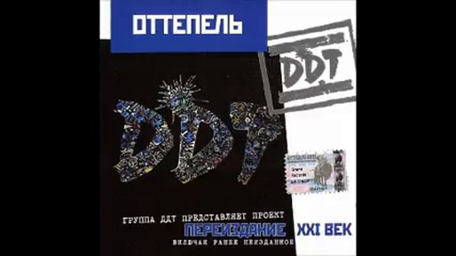 ДДТ - Не пинайте дохлую собаку смотреть онлайн