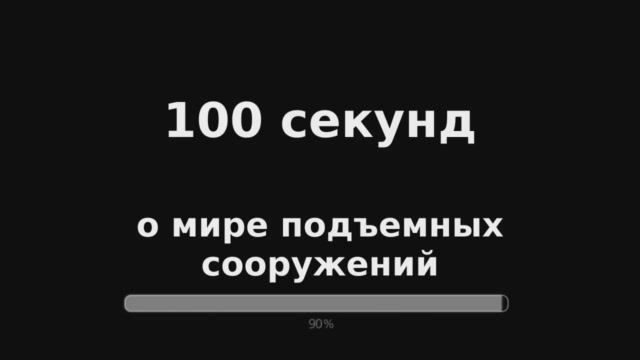 100 секунд о мире подъемных сооружений. смотреть онлайн