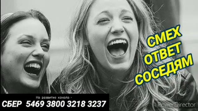 Ответ шумным соседям. Смех на 12 часов