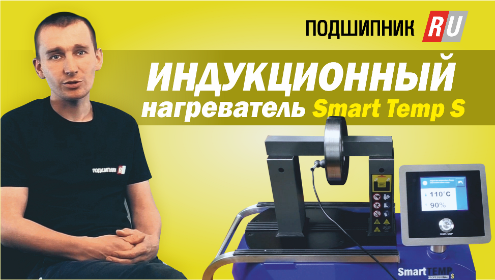 Обзор индукционного нагревателя Smart Temp S смотреть онлайн