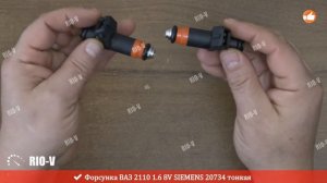 ✅ Форсунка ВАЗ 2110 1.6 8V SIEMENS 20734 тонкая | Спец Цена  | Лучшее качество | RIO-V.biz