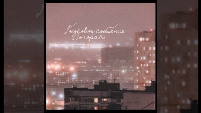 Догорать смотреть онлайн