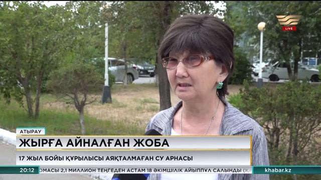 Атырау су арнасының құрылысы 17 жыл бойы аяқталмаған смотреть онлайн
