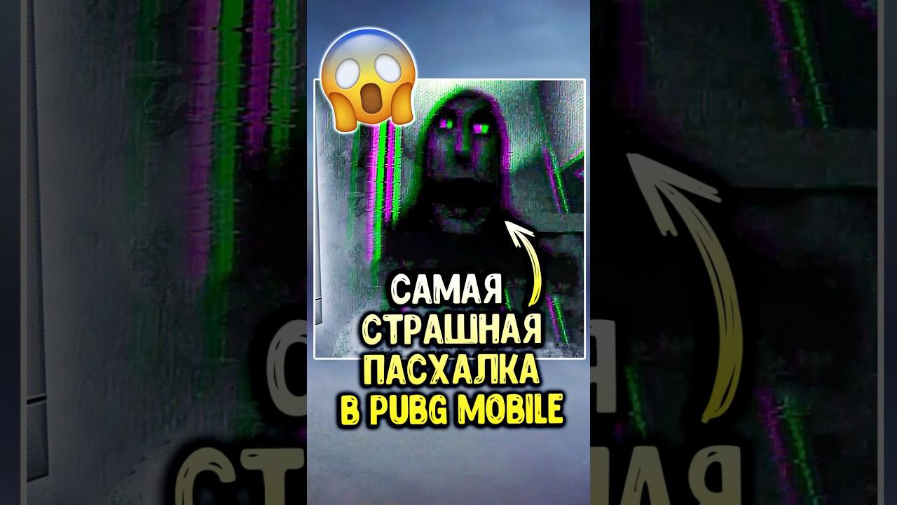 Самая жуткая пасхалка в пубг мобайл! #siwestplay #pubgmobile #siwest #сивест #shorts смотреть онлайн