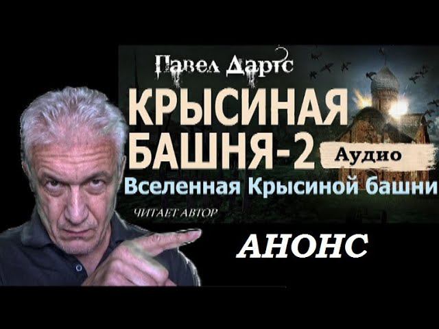 Павел Дартс. Крысиная башня - 2. Анонс аудио смотреть онлайн