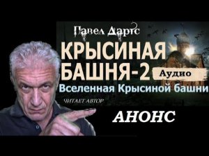 Павел Дартс. Крысиная башня - 2. Анонс аудио