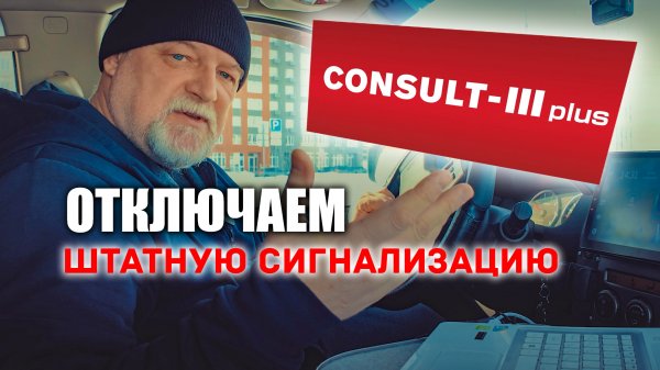 ? Nissan Consult 3+. Как отключить штатную сигнализацию.