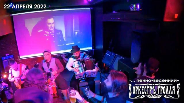 ОркестрЪ Тролля. 22.04.2022. Backstage и кое что интересное. смотреть онлайн