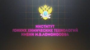 Институт тонких химических технологий имени М.В. Ломоносова