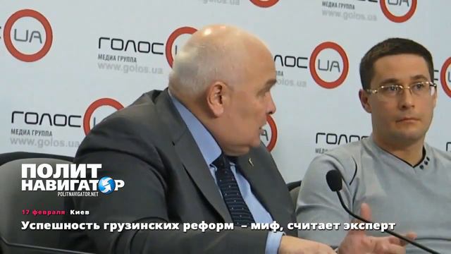 17 02 15 Успешность грузинских реформ – миф, считает эксперт смотреть онлайн
