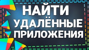 Как в Плей Маркете найти Удаленные приложения