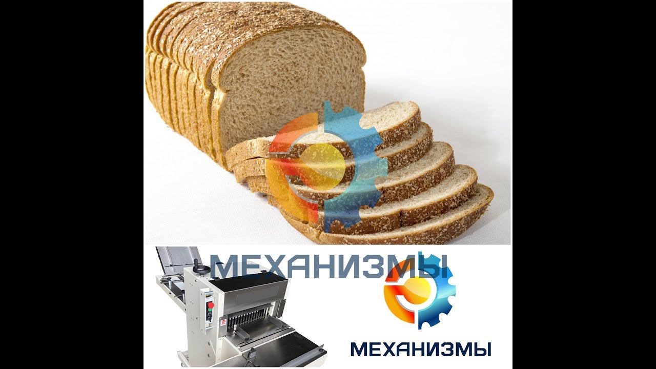 Хлеборезательная машина от завода ЛАККК МЕХАНИЗМЫ смотреть онлайн