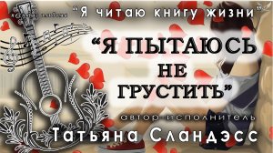Татьяна Сландэсс - Я пытаюсь не грустить | авторская песня, шансон