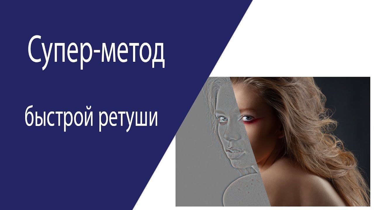 Супер-метод быстрой ретуши кожи (вырезание средних частот) смотреть онлайн