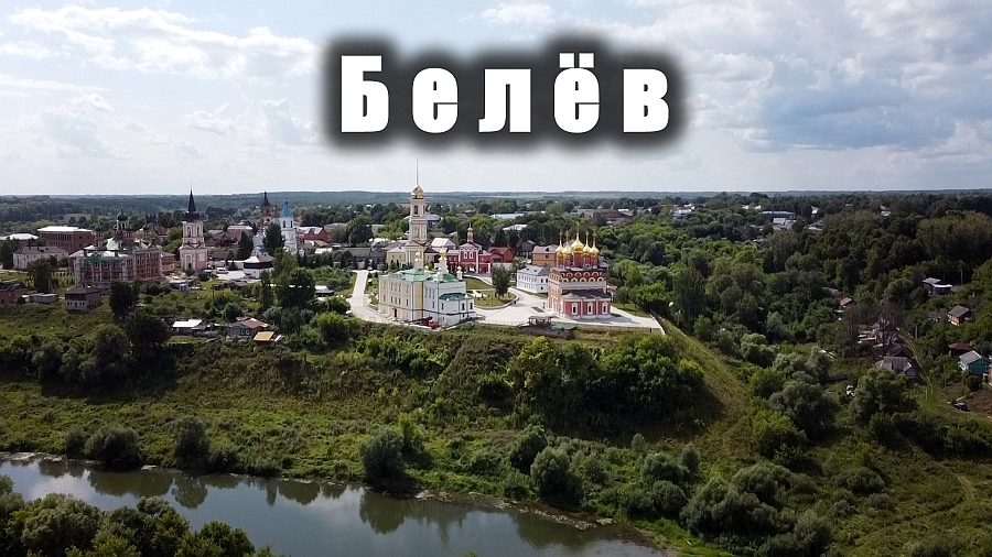 БЕЛЕВ с высоты / BELEV CITY - aerial view смотреть онлайн