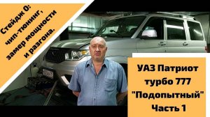 УАЗ Патриот турбо 777 «Подопытный», часть 1. Стейдж 0: чип-тюнинг, замер мощности и разгона.