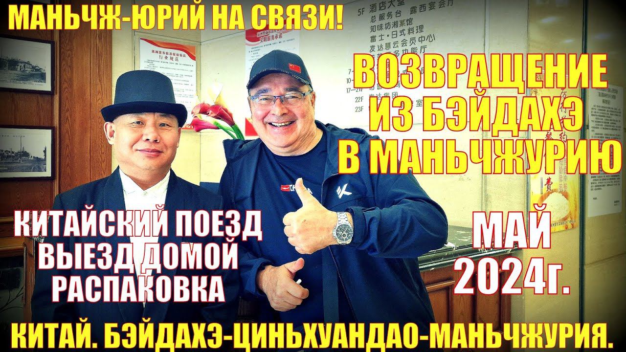 Маньчжурия满洲里市 . Возвращение из Бэйдайхэ. Вокзал Бэйдайхэ. Поезд. Выезд в Россию. Распаковка смотреть онлайн