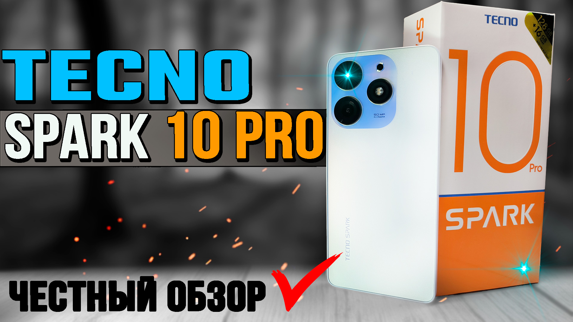 Смартфон Tecno Spark 10 Pro, полный обзор СТЕКЛЯННОГО КРАСАВЦА со всеми тестами. ШИМ, автономность смотреть онлайн