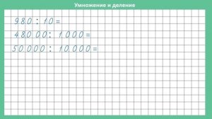 Умножение и деление на 10/100/1000/ Математика/ 4 класс #23