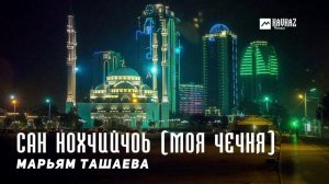 Марьям Ташаева - Сан Нохчийчоь (Моя Чечня) | KAVKAZ MUSIC CHECHNYA