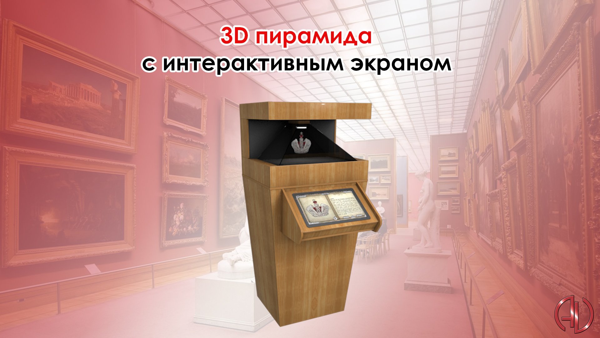 3D пирамида с интерактивным экраном смотреть онлайн