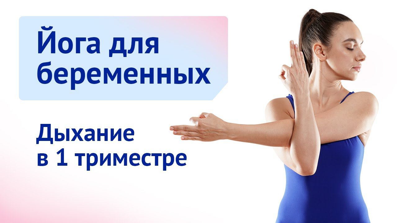 Йога для беременных. Дыхательная практика в 1 триместре смотреть онлайн