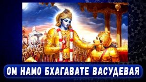 ОМ НАМО БХАГАВАТЕ  ВАСУДЕВАЯ