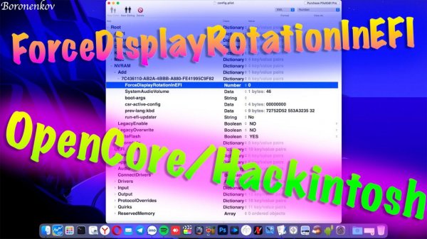 НОВАЯ ФУНКЦИЯ OPENCORE - FORCEDISPLAYROTATIONINEFI !!! HACKINTOSH