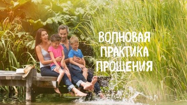 Прощение семьи — принятие потока изобилия рода смотреть онлайн