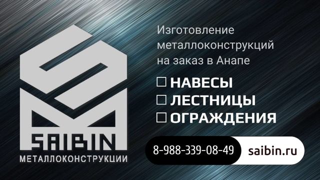 Изготовление металлоконструкций на заказ в Анапе