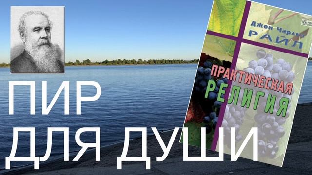 5 - Практическая религия. Джон Райл смотреть онлайн