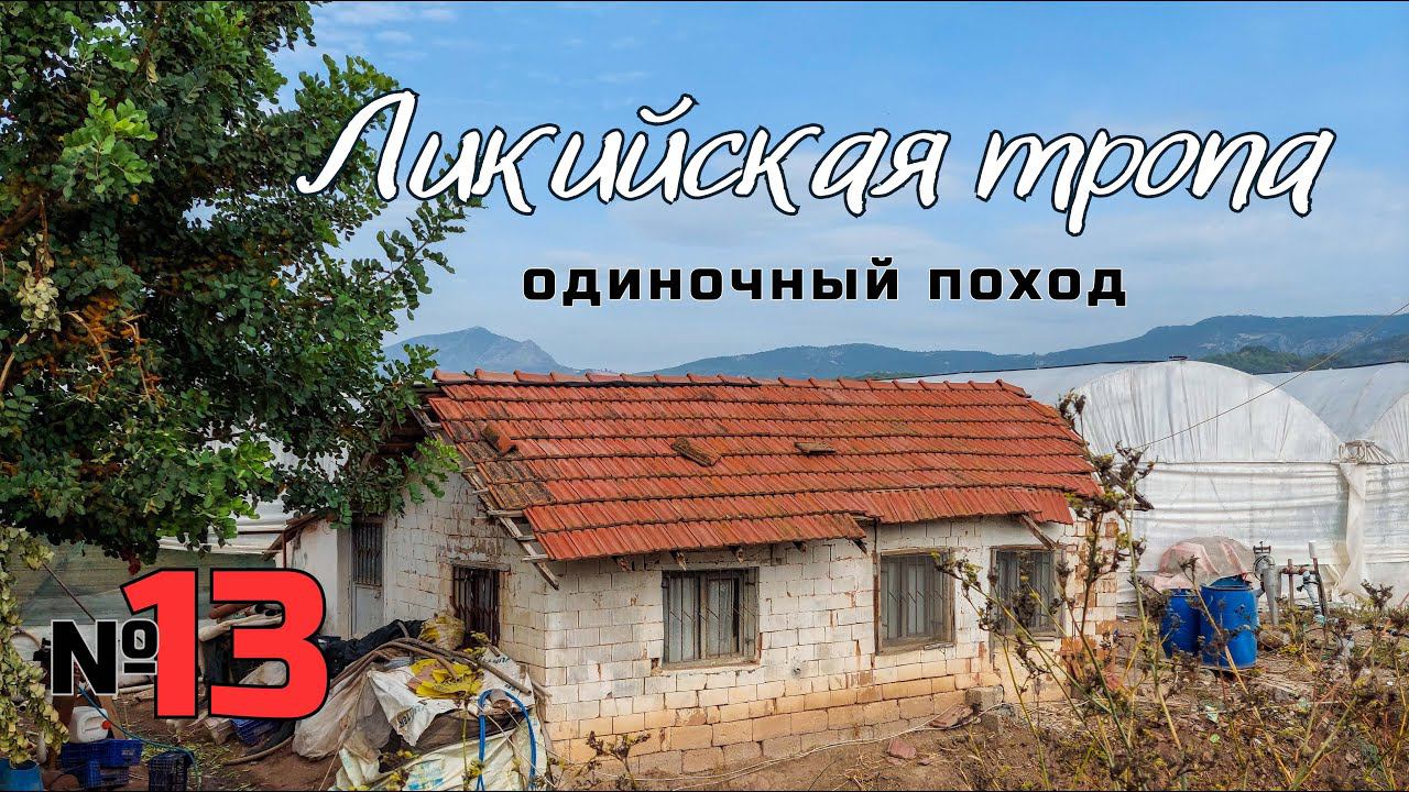 Ликийская тропа. Нетуристическая Турция. Город теплиц. #13 смотреть онлайн