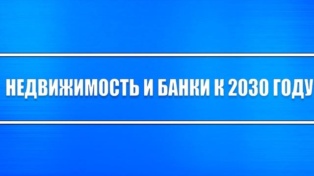 Рынок недвижимости и банковский сектор к 2028-2030 году (впереди будет жёстко) смотреть онлайн