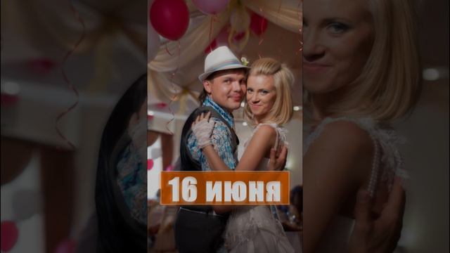 Годовщина свадьбы