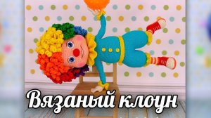 Клоун Семицветик. Мастер-класс по вязанию крючком