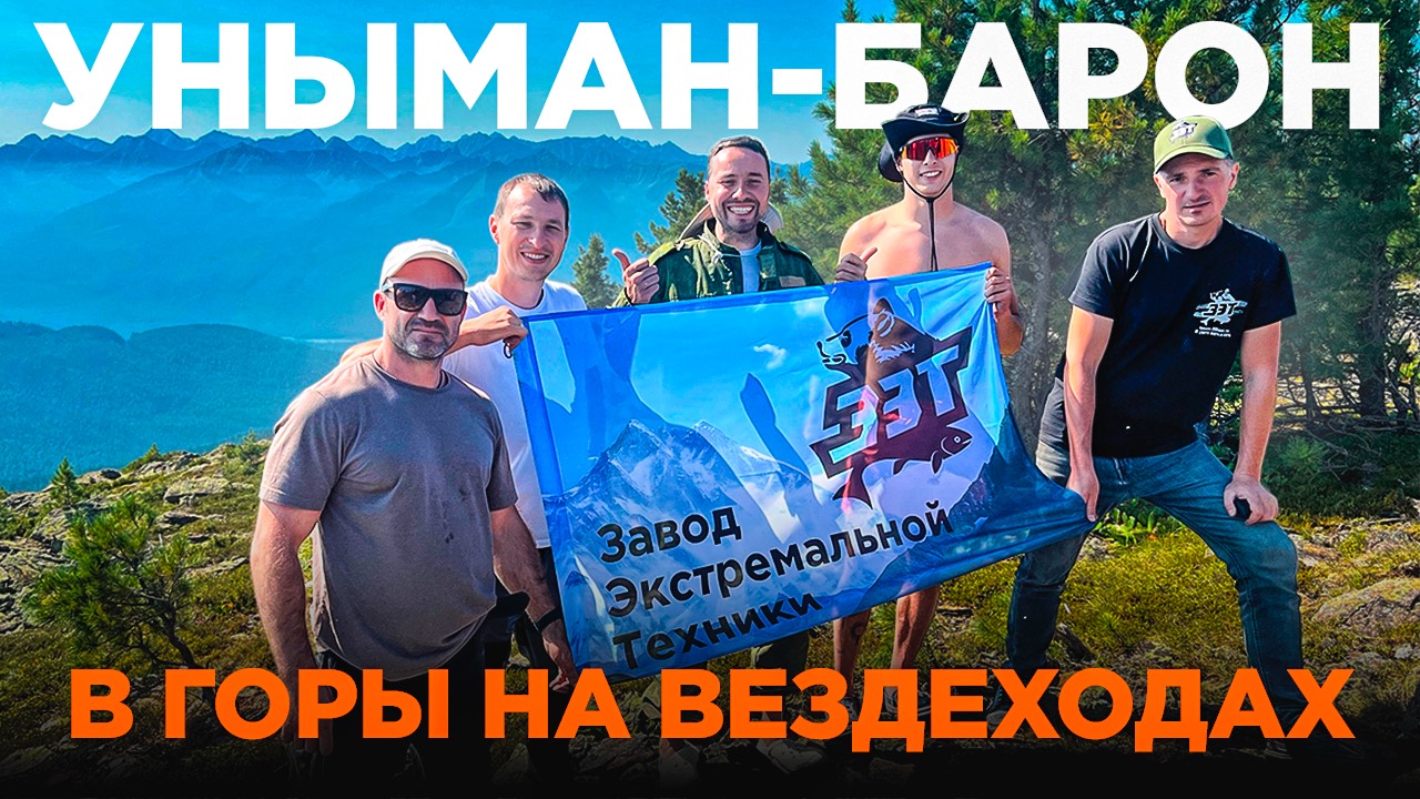 Покоряем горы на вездеходах ЗЭТ. Поездка на гору Уныман-Барон. День 1 смотреть онлайн