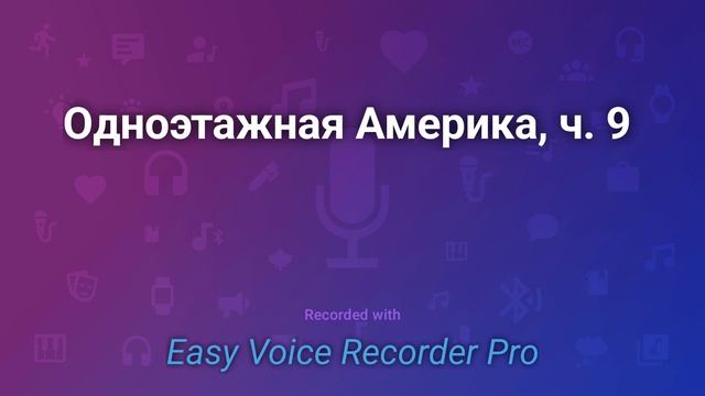 Ильф и Петров - Одноэтажная Америка, ч 9 смотреть онлайн