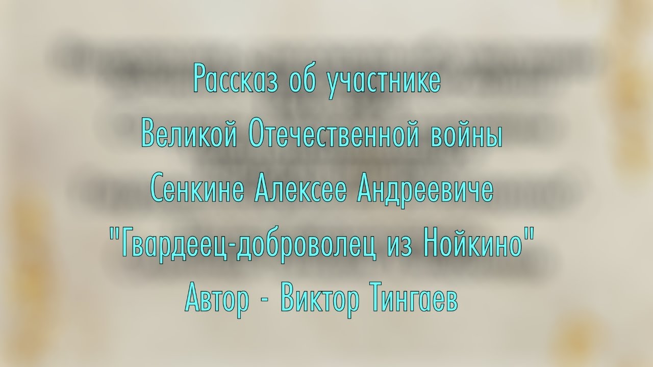 Алексей Андреевич Сенькин