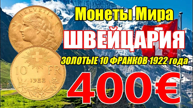Монеты Мира Швецария золотые 10 франков 1922 года 500 евро смотреть онлайн
