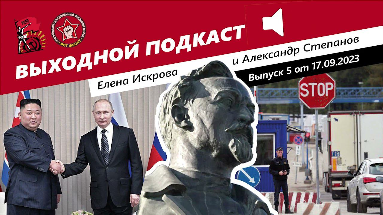 Выходной подкаст № 5 | Ким Чен Ын у нас/ Брежнев против Дзержинского/Наши авто в Прибалтике смотреть онлайн