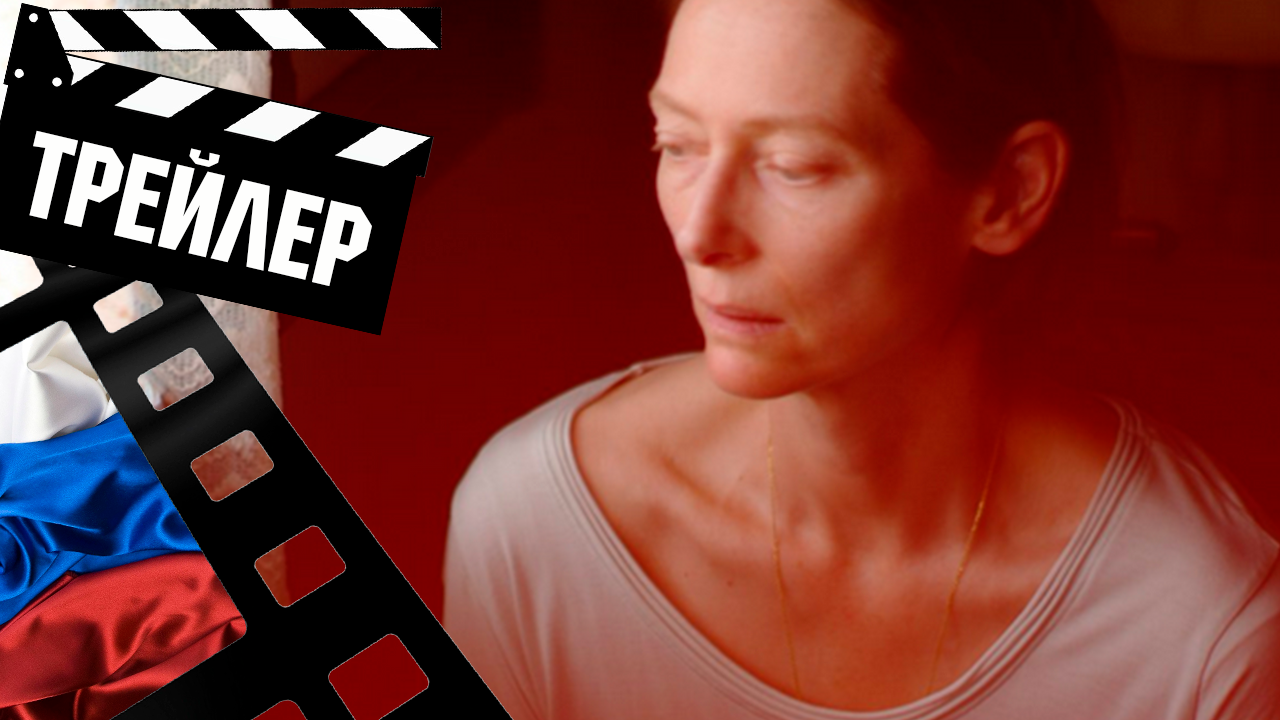 ??? ПАМЯТЬ (MEMORIA) - 2021 (ТРЕЙЛЕР) (РУС)