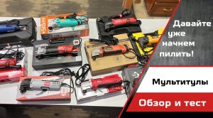 Тест-обзор популярных моделей мультитулов в 2024 году. Какой реноватор выбрать для себя.