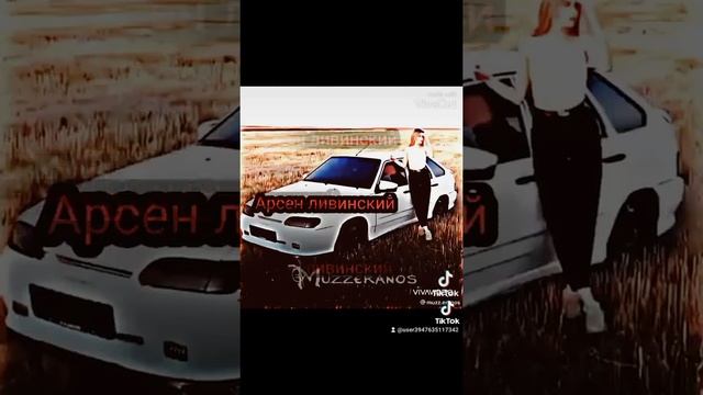 Арсен ливинский смотреть онлайн