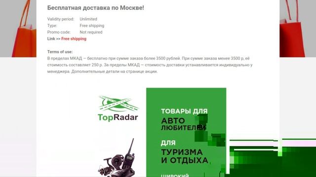 Topradar Discount Coupon Promo Code | FreeShipping | Бесплатная доставка по Москве! смотреть онлайн