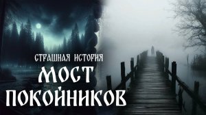 Страшная история "Мост покойников"